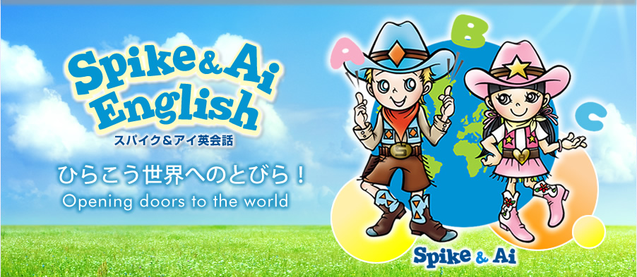 スパイク＆アイ英会話 Spike&Ai English